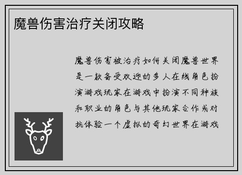 魔兽伤害治疗关闭攻略