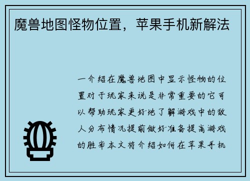 魔兽地图怪物位置，苹果手机新解法