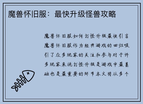魔兽怀旧服:最快升级怪兽攻略