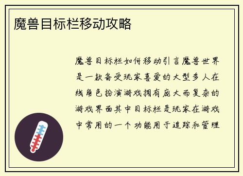魔兽目标栏移动攻略