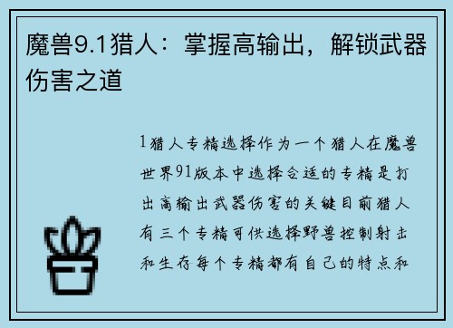 魔兽9.1猎人：掌握高输出，解锁武器伤害之道