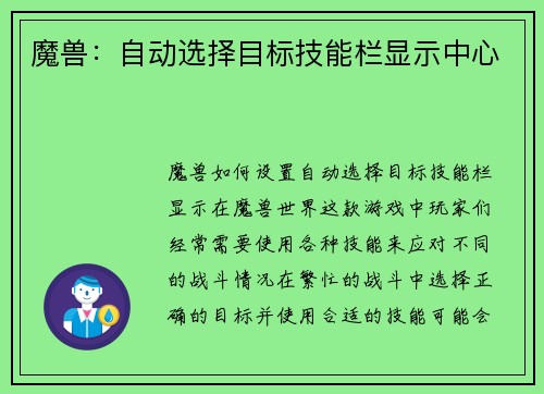 魔兽：自动选择目标技能栏显示中心