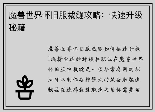 魔兽世界怀旧服裁缝攻略：快速升级秘籍