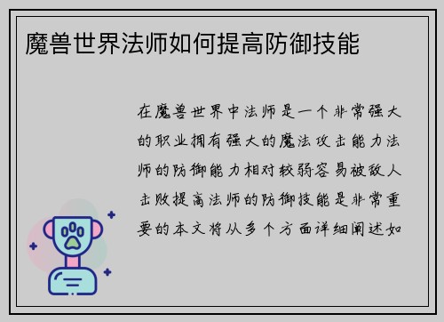 魔兽世界法师如何提高防御技能