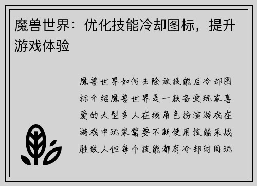 魔兽世界：优化技能冷却图标，提升游戏体验