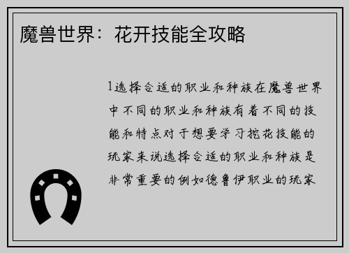 魔兽世界：花开技能全攻略