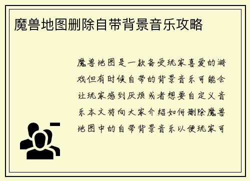 魔兽地图删除自带背景音乐攻略