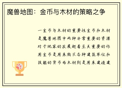 魔兽地图：金币与木材的策略之争