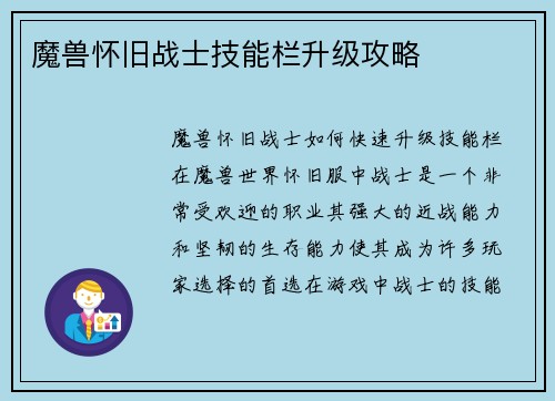 魔兽怀旧战士技能栏升级攻略