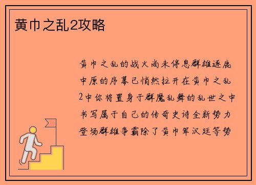 黄巾之乱2攻略