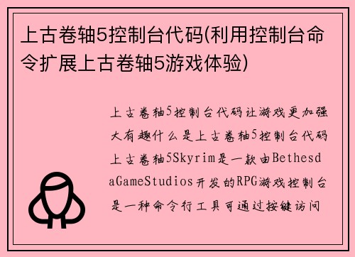 上古卷轴5控制台代码(利用控制台命令扩展上古卷轴5游戏体验)