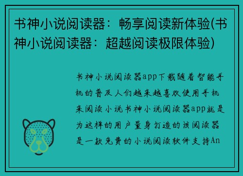 书神小说阅读器：畅享阅读新体验(书神小说阅读器：超越阅读极限体验)