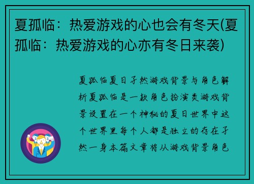 夏孤临：热爱游戏的心也会有冬天(夏孤临：热爱游戏的心亦有冬日来袭)