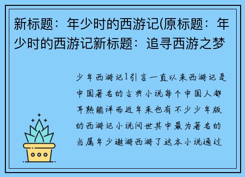 新标题：年少时的西游记(原标题：年少时的西游记新标题：追寻西游之梦：年少的续章)